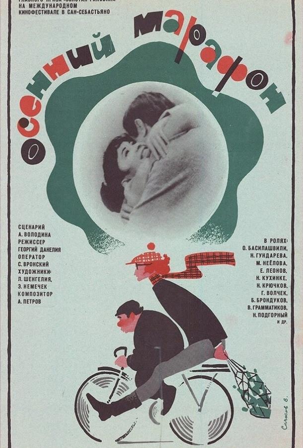 Фильм Осенний марафон 1979 года смотреть онлайн бесплатно
