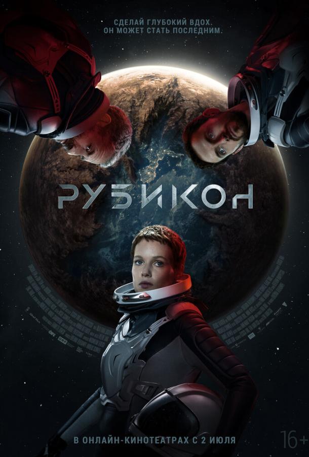 Фильм Рубикон 2022 смотреть онлайн в хорошем качестве